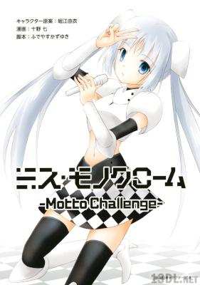 [十野七×ふでやすかずゆき×堀江由衣] ミス・モノクローム-Motto Challenge-